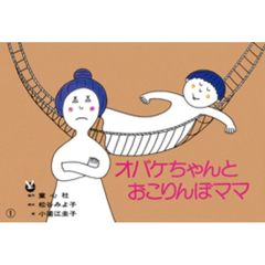紙芝居　オバケちゃんとおこりんぼママ