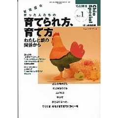 育児誌を作った人たちの育てられ方、育て方　わたしと親の関係から