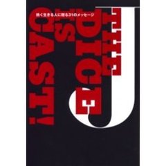 Ｊ　ｔｈｅ　ｄｉｃｅ　ｉｓ　ｃａｓｔ！　熱く生きる人に贈る３１のメッセージ