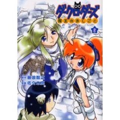 ダークローダーズ　魔王のおしごと　２