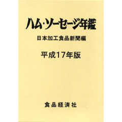 ハム・ソーセージ年鑑　平成１７年版