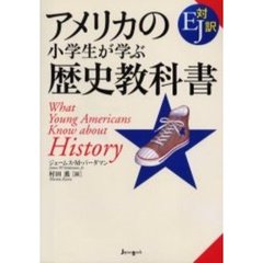 アメリカの小学生が学ぶ歴史教科書　ＥＪ対訳