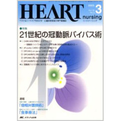 ハートナーシング　心臓疾患領域の専門看護誌　第１８巻３号（２００５年）　特集２１世紀の冠動脈バイパス術