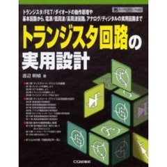 トランジスタ回路の実用設計　トランジスタ／ＦＥＴ／ダイオードの動作原理や基本回路から，電源／低周波／高周波回路，アナログ／ディジタルの実用回路まで