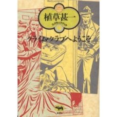 クライム・クラブへようこそ　新装版