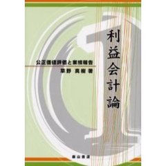 利益会計論　公正価値評価と業績報告