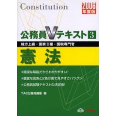 憲法　地方上級・国家２種・国税専門官　２００６年度版