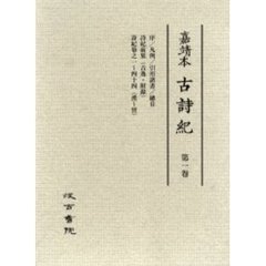 嘉靖本古詩紀　京都大学文学部蔵　第１巻　影印　序／凡例／引用諸書／総目／詩紀前集（古逸・附録）詩紀巻之一～四十四（漢～晋）