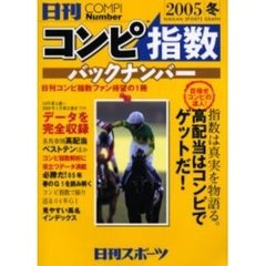 コンピ指数バックナンバー　日刊ＣＯＭＰＩ　Ｎｕｍｂｅｒ　２００５冬