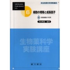 生物薬科学実験講座　６－〔３〕　細胞の増殖と成長因子　３