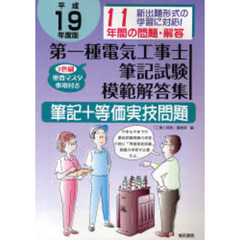 第一種電気工事士筆記試験模範解答集　筆記＋等価実技問題　平成１９年度版