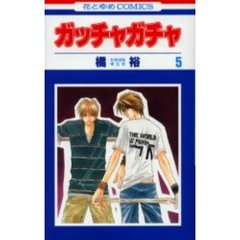 ガッチャガチャ　　　５