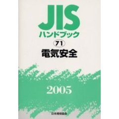 ＪＩＳハンドブック　電気安全　２００５