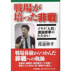 戦場が培った非戦　イラク「人質」渡邉修孝のたたかい