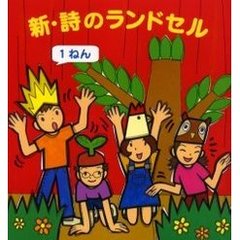 新・詩のランドセル　１ねん