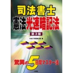 司法書士憲法光速暗記法　第３版