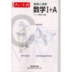 基礎と演習　数学１＋Ａ