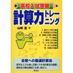 高校入試突破計算力トレーニング