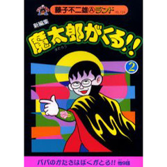 魔太郎がくる！！　新編集　２