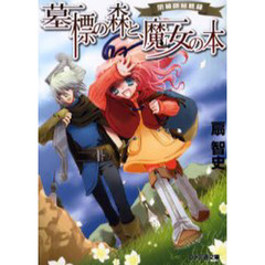 墓標の森と、魔女の本　閉鎖師秘戦録