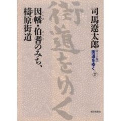 〈ワイド版〉街道をゆく　２７　因幡・伯耆のみち、梼原街道