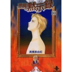 悪魔の黙示録　１０