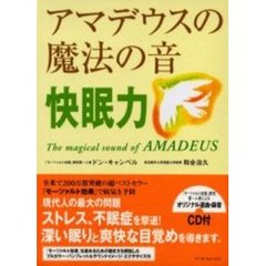 アマデウスの魔法の音快眠力