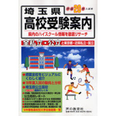 埼玉県高校受験案内　平成２０年度入試用