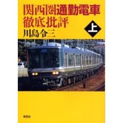 関西圏通勤電車徹底批評　上
