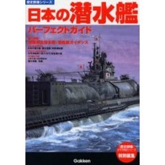 日本の潜水艦パーフェクトガイド