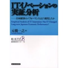 ＩＴイノべーションの実証分析　日本経済のパフォーマンスはどう変化したか