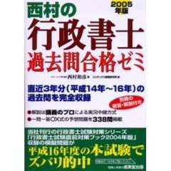 西村の行政書士過去問合格ゼミ　２００５年版