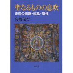 聖なるものの息吹　正教の修道・巡礼・聖性