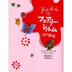 フェアリー・レルム　２　廉価版　花の妖精