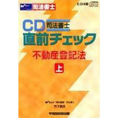 ＣＤ　不動産登記法　上