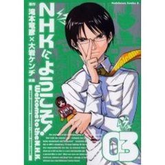 ＮＨＫにようこそ！　３