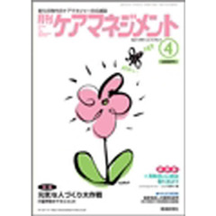 月刊ケアマネジメント２００５　４月号