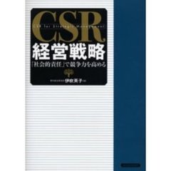 ＣＳＲ経営戦略　「社会的責任」で競争力を高める