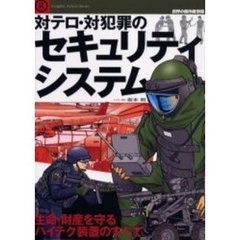 対テロ・対犯罪のセキュリティ・システム　生命・財産を守るハイテク装置のすべて