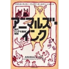 アニマルズ・インク　現代“トンデモ職場”物語