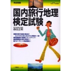 国内旅行地理検定試験　完全制覇　平成１７年度受験用