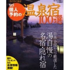 個人予約の温泉宿１００選　’０５　日本全国から厳選した湯自慢の名宿・隠れ宿