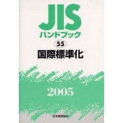 ＪＩＳハンドブック　国際標準化　２００５
