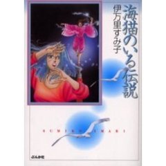 海猫のいる伝説