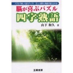 脳が喜ぶパズル四字熟語　パズルで楽しく能力アップ！！正しい漢字と熟語が覚えられる！