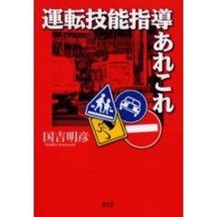 運転技能指導あれこれ