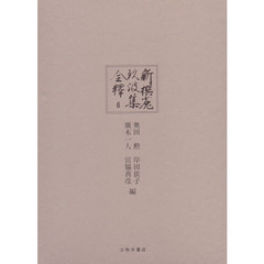 新撰菟玖波集全釈　６