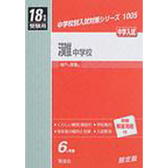 灘中学校　中学入試　１８年度受験用