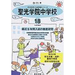 聖光学院中学校　最近５年間　１８年度用