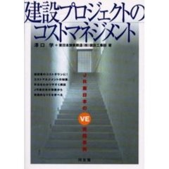 建設プロジェクトのコストマネジメント　ＪＲ東日本のＶＥ実践事例